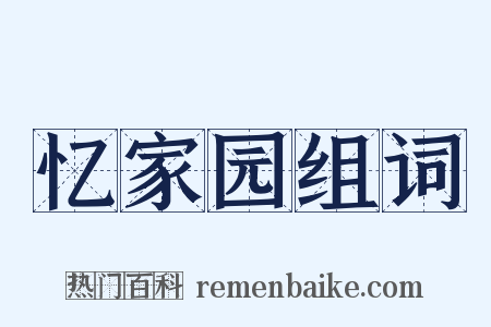 忆家园组词是什么意思的图片